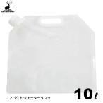  compact ёмкость для воды 10L Captain Stag UE-2023 / кемпинг уличный место хранения перевозка удобный при бедствии мешок для подачи воды для экстренных случаев бедствие предотвращение бедствий товары CAPTAIN STAG