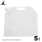  compact ёмкость для воды 5L Captain Stag UE-2024 / кемпинг уличный место хранения перевозка удобный при бедствии мешок для подачи воды для экстренных случаев бедствие предотвращение бедствий товары CAPTAIN STAG