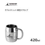 マグカップ 420ml ダブルステンレス 樽型 キャプテンスタッグ UH-39 / コップ カップ ジョッキ アウトドア BBQ バーベキュー シルバー CAPTAIN STAG /