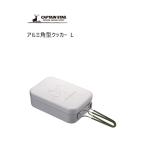 アルミ角型クッカー L キャプテンス