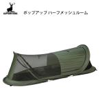  pop up половина сетка салон Captain Stag UB-2015 / палатка "дышит" затемнение . упаковочный пакет имеется compact зеленый уличный кемпинг CAPTAIN STAG