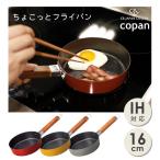 ちょこっとフライパン 16cm IH対応 copan CBジャパン / 深型 ふっ素加工 ミニ 小さめ 小型 木柄 お弁当 一人暮らし かわいい レッド イエロー グレー 赤 黄色