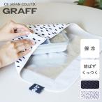 いろいろ包めるくっつきクロス CB JAPAN dsk.pig GRAFF / 保冷 お弁当包み くっつく 風呂敷 包む 結ばない ペットボトル ブラック ホワイト シービージャパン