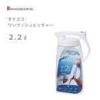 タテヨコ ワンプッシュ ピッチャー 2.2L 岩崎工業 K-1284W / 日本製 冷水筒 冷水ポット 熱湯OK 縦置き 横置き 白 ホワイト /