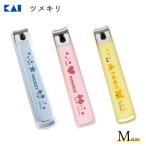 ツメキリ (M) ディズニー 貝印 / 日本製 爪切り ステンレス刃 ヤスリ付き かわいい シンプル キャラクター Disney ミッキーマウス ミニーマウス くまのプーさん