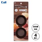 シリコーン マフィン型 (4個入) 貝印