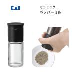 貝印 Kai House SELECT セラミック ペッパーミル FP5160 / 日本製 胡椒挽き 調味料入れ /