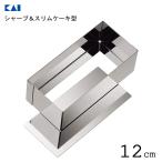 シャープ＆スリム ケーキ型 12cm 貝�