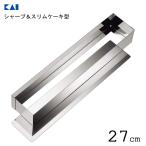 シャープ＆スリム ケーキ型 27cm 貝�