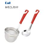 みそこしセット レッド 貝印 DE5850 / 日本製 食洗機対応 お玉 おたま 味噌溶かし 味噌漉し こし器 味噌汁 だし取り 便利 赤 KaiHouse SELECT /