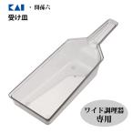 受け皿貝印関孫六DH3307/日本...