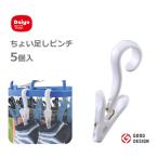 ちょい足しピンチ 5個入り ダイヤコーポレーション / 洗濯ばさみ ホワイト 洗濯用品 ランドリー用品 便利グッズ フック /
