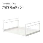 戸棚下 収納ラック 山崎実業 プレート ホワイト 2443 / 吊り棚 キッチン 収納 ラック 白 便利 Plate /