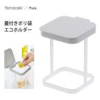 ポリ袋エコホルダー 蓋付き プレート 山崎実業 3353 / 簡易 ゴミ箱 生ゴミ シンプル 便利 白 Plate /