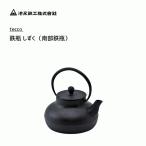 鉄瓶 しずく 南部鉄瓶 池永鉄工 tecco / 日本製 0.7L 黒 ブラック おしゃれ /