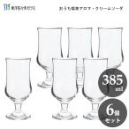 フロートグラス 385ml  (6個セット) 東洋佐々木ガラス おうち喫茶 35002HS-JAN-P / 食洗機 クリームソーダ デザート グラス 食器 業務用 レトロ 純喫茶 かわいい