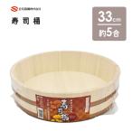 新寿司桶 33cm Pタガ 立花容器 / 日本製 約5合 蓋無し 木製 白木 ちらし寿司 飯台 おひつ /