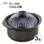 ごはん土鍋 3合 (瑠璃釉) 菊花 銀峯陶器 / 日本製 2~3人用 陶器 ご飯鍋 土鍋 炊飯鍋 二重蓋 水位線 目盛り付き 萬古焼 直火 オーブン 電子レンジ 青 ブルー