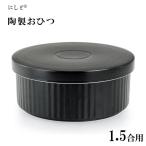 おひつ (1.5合用) 黒マット線彫り 西日本陶器 KG13-08 / 日本製 波佐見焼 陶器 ご飯 ごはん 保存容器 冷蔵庫 電子レンジ セラミック こびりつきにくい ブラック