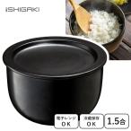 セラミックおひつ 1.5合 イシガキ産
