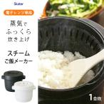 スチームご飯メーカー 電子レンジ スケーター MWMR1 / 日本製 米1合炊き 炊飯 黒 白 ブラック ホワイト レシピ付 電子レンジ調理 一人暮らし /