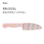 安全子供包丁 サヤ付き すみっコぐらし スケーター HK2 / 子ども用 包丁 ギザギザ波刃 鞘付き お手伝い キッズ 安全 かわいい /