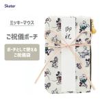 ご祝儀ポーチ ミッキーマウス スケーター CRP1 / ポーチ ご祝儀袋 お祝い 御祝 御出産祝 御入学 結婚 金封 のし袋 水引 かわいい ディズニー Disney