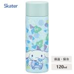 ポケットステンレスマグボトル 120ml シナモロール 朝顔 スケーター SMBC1B / 水筒 ボトル ミニ 保温 保