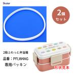 交換パッキン 2段ふわっと弁当箱600ml PFLW4AG専用 (2個セット) スケーター P-PFLW4AG-FP / 抗菌仕様 お弁当箱 ランチボックス 部品 パーツ 予備 スペア