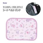シートベルトパッド マイメロディ・クロミ カワイイ スケーター CBEP1 / カー用品 車用品 面ファスナー 摩擦防止 便利 キャラクター サンリオ Sanrio