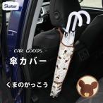 傘カバー くまのがっこう スケーター CUBC1 / カー用品 4本収納 アンブレラケース 傘立て かさラック 車内用 便利 キャラクター 可愛い ジャッキー 熊