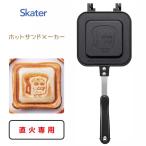 ホットサンドメーカー パンどろぼう スケーター ALHOS1 / ホットサンドパン アルミ 両面 焼き印 フライパン おやつ アウトドア ケイコ・柴田 食パン パン泥棒