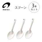 スプーン3本セット野田琺瑯SP-S...