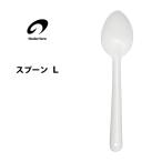 スプーンL野田琺瑯SP-L/日本製...