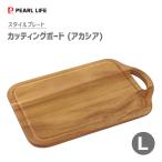 カッティングボード (L) アカシア パール金属 スタイルプレート C-9135 / まな板 プレート 木製 天然木 ホームパーティー おしゃれ お洒落 /