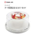 ケーキ回転台&カバーセット パール金属 アンテノア D-3523 / 日本製 ケーキフード ケーキ保存 クリアケース 目盛付 製菓用品 /