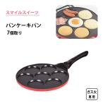 パール金属 スマイルスイーツ ふっ素加工 パンケーキパン(7個取り)D-6095 ガス火専用/ふっ素加工/フライパン/お菓子作り/パンケーキ