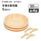 手巻き寿司桶 30cm 5点セット パール�