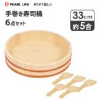 手巻き寿司桶 33cm 6点セット パール�