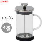 コーヒープレス 400ml パイレックス CP-8538 / 珈琲 プレス ポット ガラス クリア おしゃれ お洒落 PYREX パール金属 /