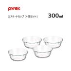 カスタードカップ 300ml (4個セット) パイレックス CP-8551 / デザート スウィーツ 小鉢 食器 ガラス製 電子レンジ可 オーブン可 食洗機対応 PYREX パール金属