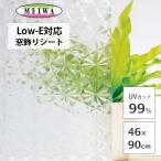 窓飾りシート 46×90cm (クリスタルCL) Low-E複層ガラス対応 レン