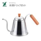 【日本製】ヨシカワ カフェタイム 木柄ドリップポット SH7090【ケトル】【ポット】【やかん】【ステンレス製】