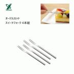 オーバルカット スイーツフォーク 4本組 ヨシカワ 3072021 / 日本製 ピックフォーク セット 18-8ステンレス製  シルバー カトラリー /