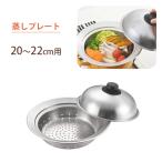ヨシカワ お鍋にのせて簡単蒸しプレート ドーム型 20〜22cm用 YJ2302 / 日本製 蒸し器 蒸しプレート ステンレス製 /