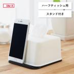 再生プラスチックを使ったハーフティッシュケース ホワイト 吉川国工業所 ライクイット THR-04 / 日本製 ティッシュペーパー ケース モバイルスタンド付き 収納