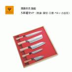 包丁 5本組セット (刺身・菜切・三