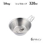 シェラカップ 320ml スタッキング ディズニー パール金属 / 日本製 目盛り付き 計量カップ 食器 ミッキーマウス アウトドア用品 /
