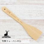 竹製チャーハンべら くまのプーさん／フレンズ キャプテンスタッグ MA-1673 / ヘラ へら スパチュラ チャーハン かわいい キャンプ バーベキュー CAPTAIN STAG