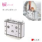ヨシカワ　桜シリーズ　キッチンポケット　1305461　　/ 日本製 キッチン収納 ステンレス製 水周り用品 水切りラック /